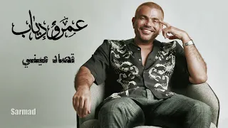                          عمرو دياب   قصاد عيني كاملة بجودة عالية دندنها