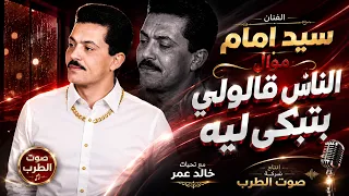 سيد امام موال الناس قالولي بتبكي ليه دندنها