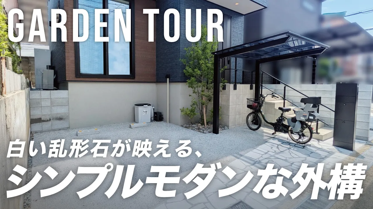 【Garden Tour】白い乱形石が映えるシンプルモダン外構