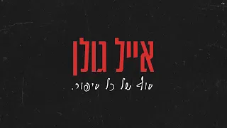 אייל גולן סוף של כל סיפור Prod By Tamar Yahalomy Yonatan Kalimi 