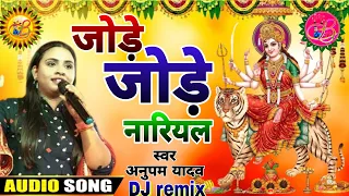  audio jode jode nariyal anupam yadav devi geet bhajan