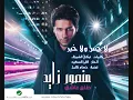 منصور زايد - لا حس ولا خبر