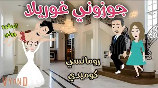 جوزوني غوريلا رومانسى كوميدي افلام سما للقصص الكاملة 