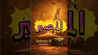 المصير   موسيقى سودانية    اصدار ثاني دندنها