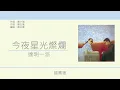達明一派 Tat Ming Pair - 今夜星光燦爛 [歌詞同步/粵拼字幕][Jyutping Lyrics]
