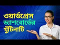 WordPress Dashboard Bangla Tutorial for Beginners How to Use WordPress Dashboard