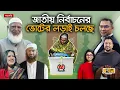 Lagu Live: ১৩তম জাতীয় নির্বাচনের ভোটের লড়াই শুরু | Election 2026 | Vote | Bangladesh Election | Ekhon TV