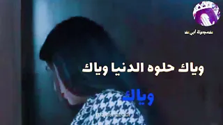 حالات واتس اب وياك حلوة الدنيا وياك حاتم العراقي 