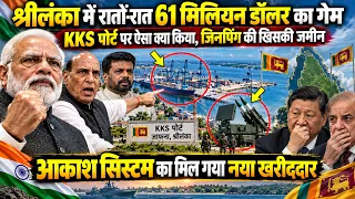 श्रीलंका में ये कर आये मोदी, KKS पोर्ट 61 मिलियन डॉलर का गेम, चीन को लात, आकाश सिस्टम तैनात