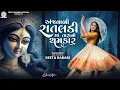 Download Lagu Geeta Rabari - Anjvadi Rataldi Ne Tara No Chamkar || New Gujarati Garba 2025 |