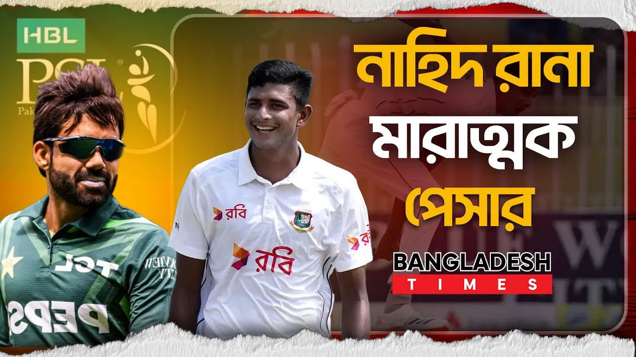 নাহিদ কে প্রশংসায় ভাসালেন রিজওয়ান, পিএসএলে না দেখে চমকে উঠলেন!