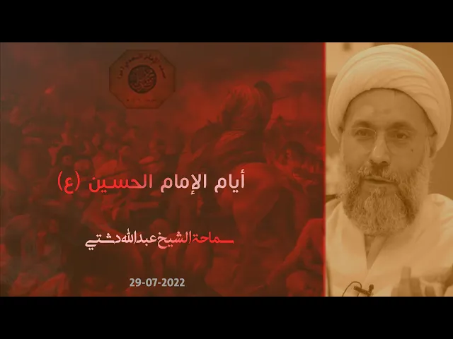 ⁣أيام الإمام الحسين (ع) - سماحة الشيخ / عبدالله دشتي