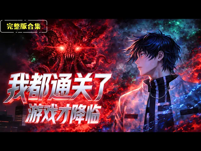 我都通關了遊戲才降臨