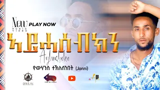 Yohanes Teklesenbet ኣይሓሰብክን Ayhasebkn New Eritrean Music 2025 Official Music Video 