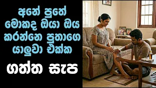  sinhala keti katha new sinhala short stories sinhala wal katha