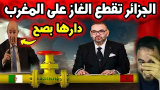هل تتجه الجزائر لوقف الغاز عن المغرب بعد التطورات الدبلوماسية الأخيرة 