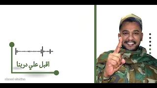 اقبل علي دربنا لو كنت حيرانا الجيش السوداني 
