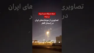 حمله به پایگاه عدید آمریکا در دوحه  تصاویری از موشک های ایران در آسمان قطر دندنها