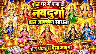चमत्कारी नवदुर्गा धन आकर्षण साधना! घर में बजाते ही शुरू होगी धनवर्षा 😱💰