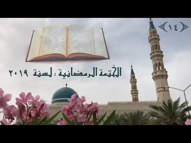 الختمة  الرمضانية  لسنة ٢٠١٩ / ( الجزء  ١٤ ) / جامع جاسم الوزان/ الاحد ١٩ / ٥ / ٢٠١٩