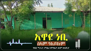 ልብ የሚነካ ሐድራ መንዙማ አዋየ ነቢ Best Menzuma Hadra Awaye Nebi 