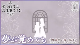 YouTube影片, 內容是百合是我的工作！ 的 第11話ED