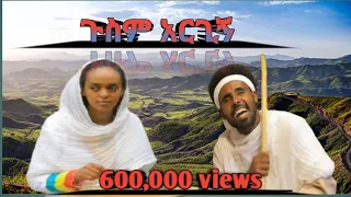 New Ethiopian Music 2024 Gesse Tadesse Goseme Aregegn ገሰሰ ታደሰ ጎሰም አርጊኝ 