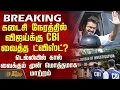 Lagu கடைசி நேரத்தில் CBI வைத்த ட்விஸ்ட்? - விஜய் டெல்லியில் கால் வைக்கும் முன் மொத்தமாக மாற்றம் | Vijay