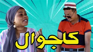 كاجوال النجم أبوبكر فيصل جبريل والمجموعة 