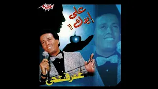 عمر فتحي على ايدك 