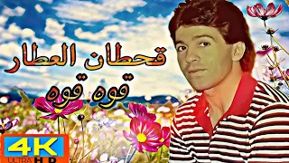 قوه قوه قحطان العطار فيديو كامل النسخه الاصليه Hd 