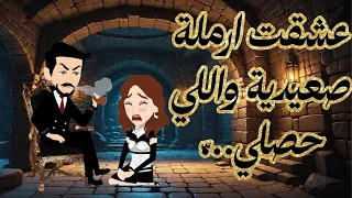 عشق تحت تهديد السلا ح عشقت ارملة صعيدية رومانسب قصص كاملة فاطمة حكايات 