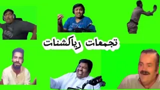 تجميعات رياكشنات شاشة خضراء 