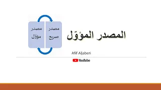 المصدر المؤول وإعرابه بالتفصيل 