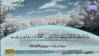 تلاوة للقارئ أكرم العلاقمي من سورة النحل قناة المجد للقرآن 