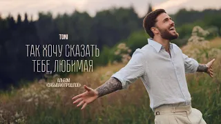 TONI — Так хочу сказать тебе, любимая (Mood Video)