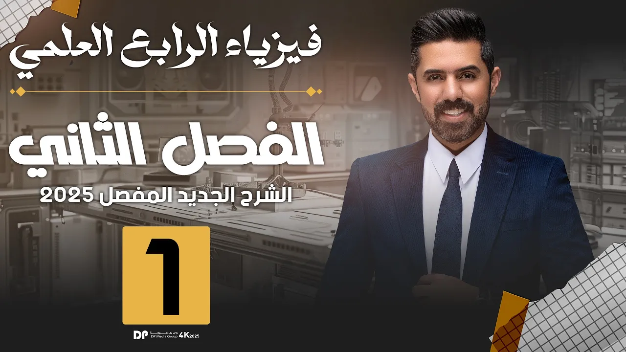 فيزياء الرابع العلمي | منهج 2025 | الفصل الثاني | المحاضرة (1) 4K | المقدمة والتشوه وقانون هوك