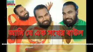  aami je ek sakher baul bengali folk song sanajit mondal