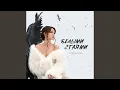 Download Lagu Белыми стаями