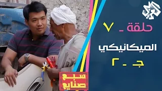 سبع صنايع حلقة 6 الميكانيكي جـ 2 