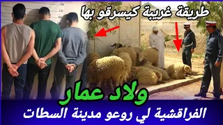 ولاد عمار عصابة الفراقشية لي حمقو الدرك بمدينة السطات كيفاش حصل تحريات قصص بوليسية مغربية واقعية 