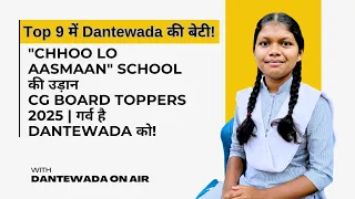 Top 9 म Dantewada क ब ट Chhoo Lo Aasmaan School क बड क मय ब CGBSE Topper Interview 2025 