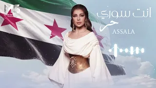 ارفع راسك فوق انت سوري حر سورية جنة أصالة حصريا 2024 