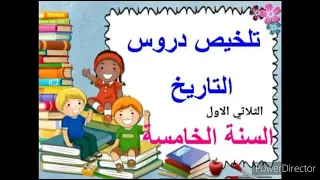 سنة خامسة ابتدائي ملخص تاريخ الثلاثي الاول 