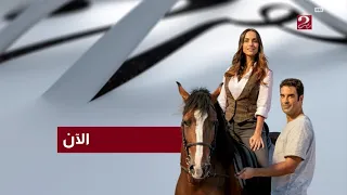 الآن انتقام الحب MBC Masr 2 2024 
