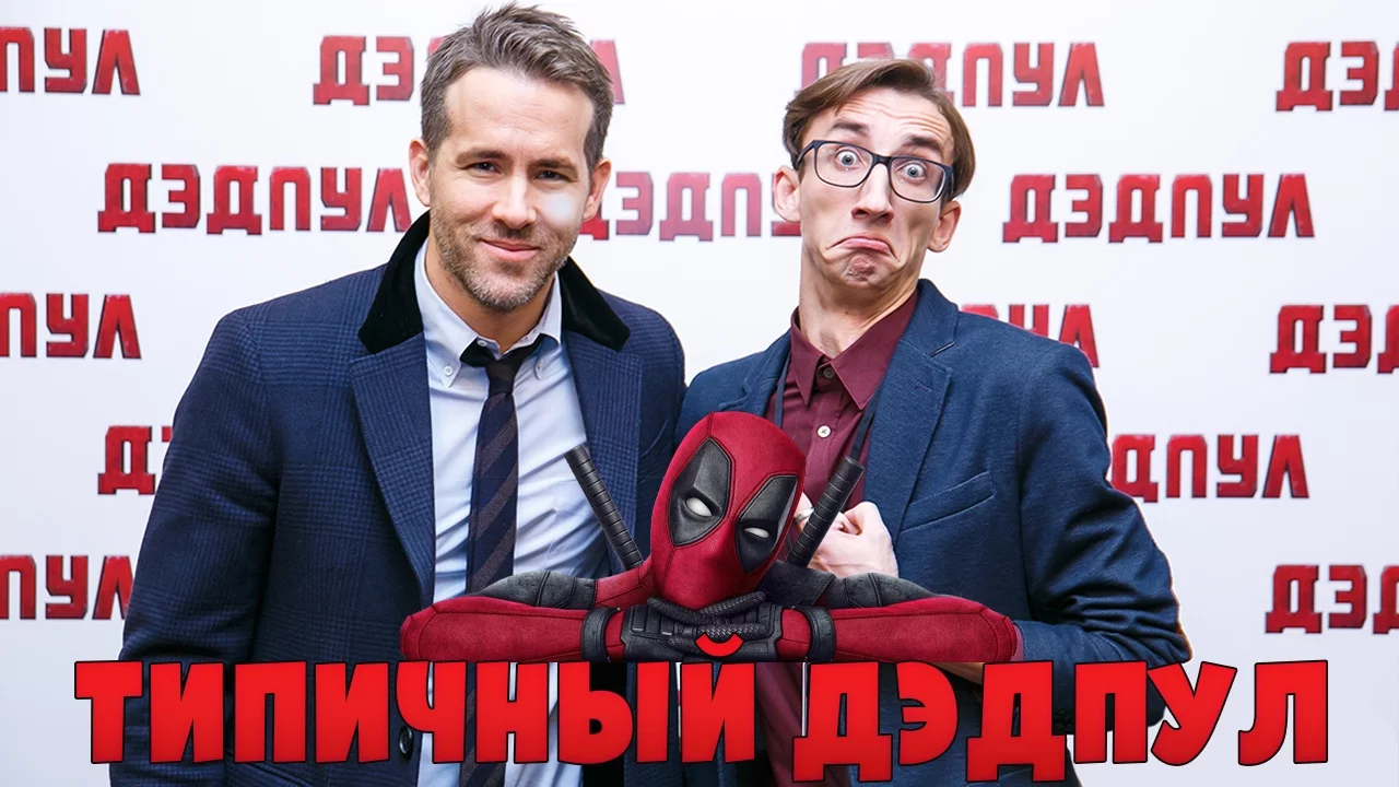 Актер дубляжа дедпула. Гланц дэдпул. Deadpool voices. Бен аффлек дэдпул. Дэдпул 2 титры.