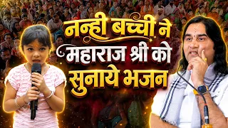 नन्ही बच्ची ने महाराज श्री को सुनाए भजन   Shri Devkinandan Thakur Ji