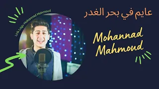 كلمات الاغنية  عايم في بحر الغدر     أحمد عزت و علي سمارة   مهند محمود          دندنها
