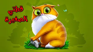 اغنية الاطفال قطتي صغيرة واسمها نميرة اغاني اطفال بون بون 