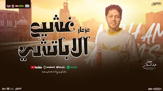 مزمار غشيم الاباتشي   العالمي محمد عبدالسلام   شئلشه   مزمار شعبي جديد   عبسلام      دندنها